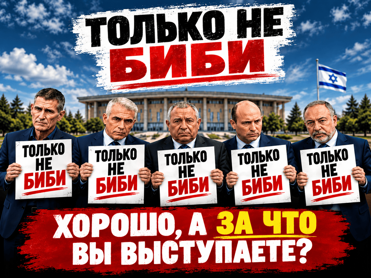 ТОЛЬКО НЕ БИБИ. Ладно. Но ЗА ЧТО вы выступаете?
