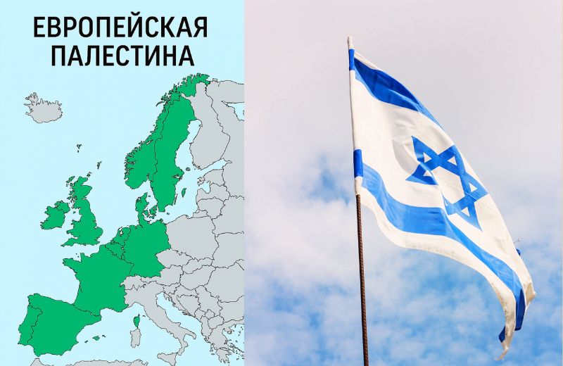 Израиль признаёт европейскую палестину